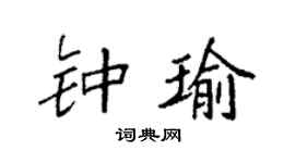 袁强钟瑜楷书个性签名怎么写