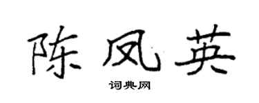 袁强陈凤英楷书个性签名怎么写