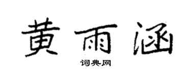 袁强黄雨涵楷书个性签名怎么写