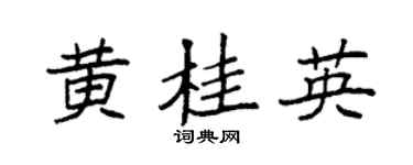 袁强黄桂英楷书个性签名怎么写