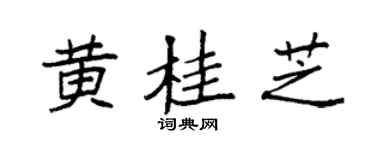 袁强黄桂芝楷书个性签名怎么写