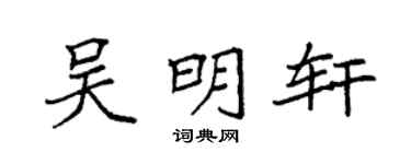 袁强吴明轩楷书个性签名怎么写