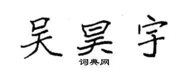 袁强吴昊宇楷书个性签名怎么写