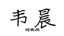 袁强韦晨楷书个性签名怎么写