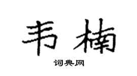 袁强韦楠楷书个性签名怎么写