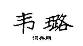 袁强韦璐楷书个性签名怎么写