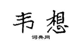 袁强韦想楷书个性签名怎么写