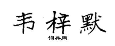 袁强韦梓默楷书个性签名怎么写