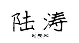 袁强陆涛楷书个性签名怎么写