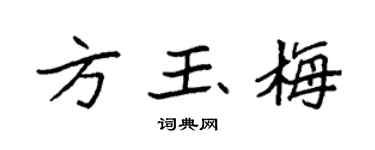 袁强方玉梅楷书个性签名怎么写