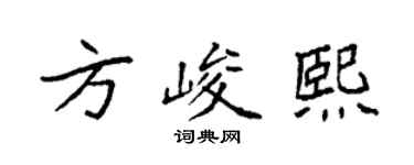 袁强方峻熙楷书个性签名怎么写