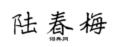 袁强陆春梅楷书个性签名怎么写