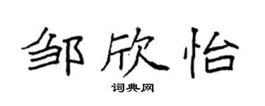 袁强邹欣怡楷书个性签名怎么写