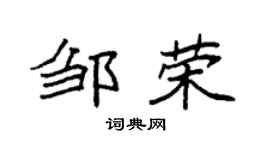 袁强邹荣楷书个性签名怎么写