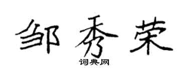 袁强邹秀荣楷书个性签名怎么写