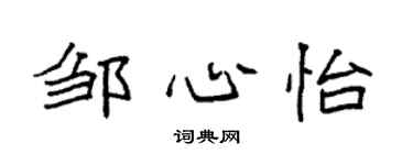 袁强邹心怡楷书个性签名怎么写