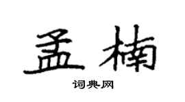 袁强孟楠楷书个性签名怎么写