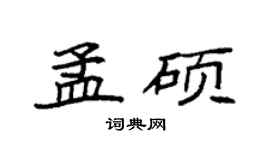 袁强孟硕楷书个性签名怎么写