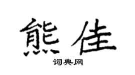 袁强熊佳楷书个性签名怎么写