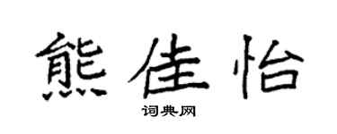 袁强熊佳怡楷书个性签名怎么写