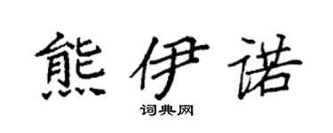 袁强熊伊诺楷书个性签名怎么写