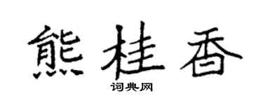 袁强熊桂香楷书个性签名怎么写