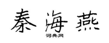 袁强秦海燕楷书个性签名怎么写