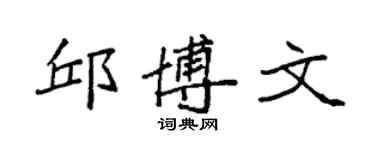 袁强邱博文楷书个性签名怎么写