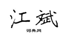 袁强江斌楷书个性签名怎么写