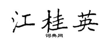 袁强江桂英楷书个性签名怎么写