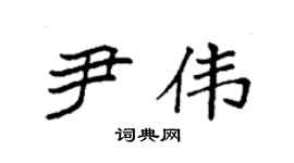 袁强尹伟楷书个性签名怎么写