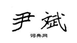 袁强尹斌楷书个性签名怎么写