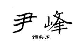 袁强尹峰楷书个性签名怎么写