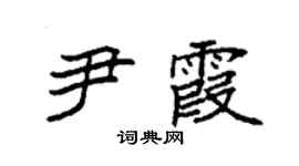 袁强尹霞楷书个性签名怎么写