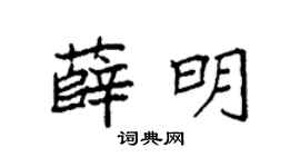 袁强薛明楷书个性签名怎么写