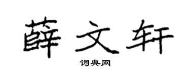 袁强薛文轩楷书个性签名怎么写