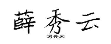 袁强薛秀云楷书个性签名怎么写