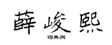 袁强薛峻熙楷书个性签名怎么写