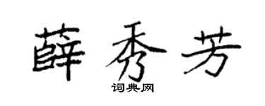 袁强薛秀芳楷书个性签名怎么写