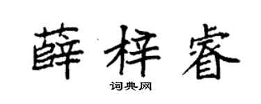 袁强薛梓睿楷书个性签名怎么写