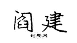 袁强阎建楷书个性签名怎么写