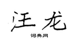 袁强汪龙楷书个性签名怎么写