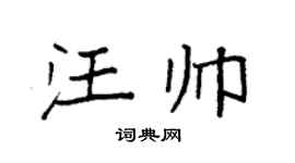 袁强汪帅楷书个性签名怎么写