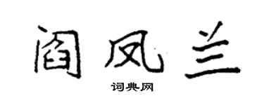 袁强阎凤兰楷书个性签名怎么写