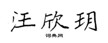 袁强汪欣玥楷书个性签名怎么写