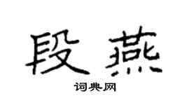 袁强段燕楷书个性签名怎么写