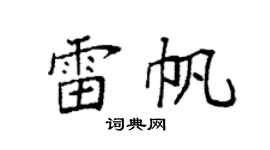 袁强雷帆楷书个性签名怎么写