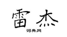 袁强雷杰楷书个性签名怎么写