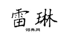 袁强雷琳楷书个性签名怎么写