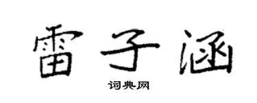 袁强雷子涵楷书个性签名怎么写